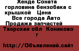 Хенде Соната5 горловина бензобака с крышкой › Цена ­ 1 300 - Все города Авто » Продажа запчастей   . Тверская обл.,Конаково г.